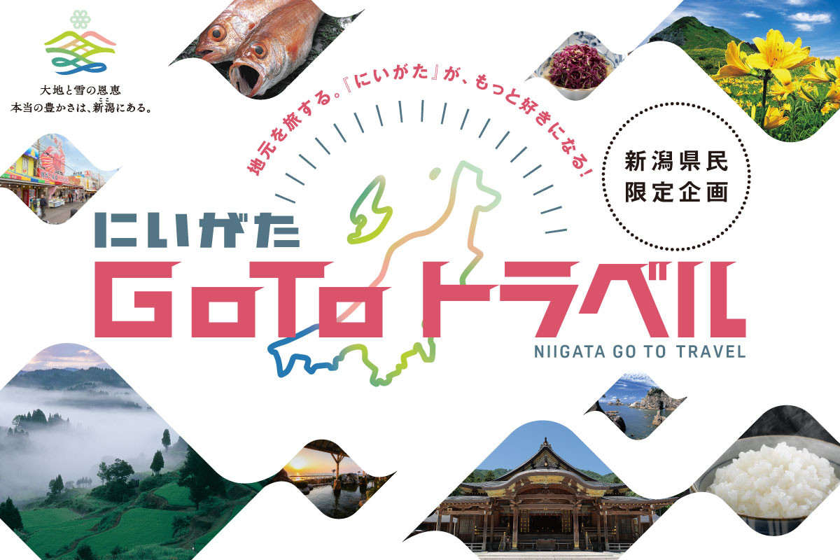 にいがたGotoトラベル