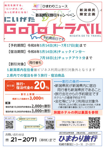 にいがたGOTO　ニュース表_2.jpg