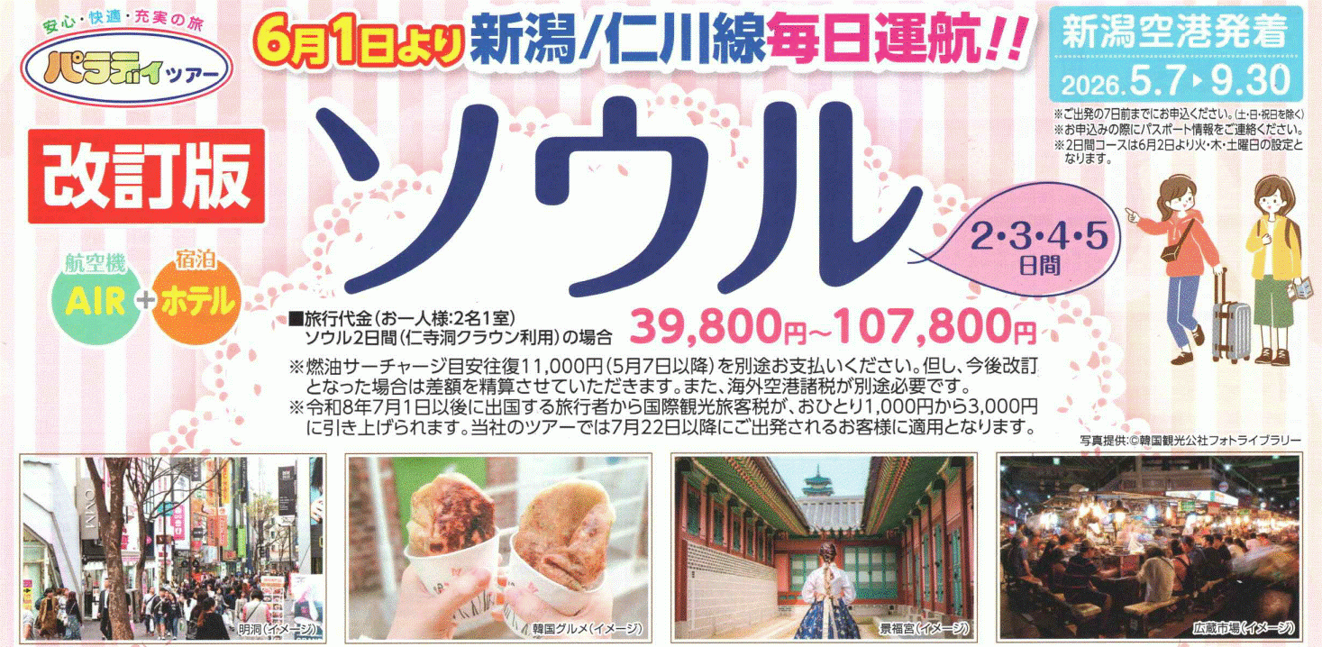 新潟発ソウル改訂版