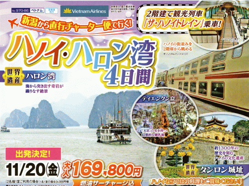 ハノイハロン湾新潟空港チャーター新潟交通チラシWeb用.gif