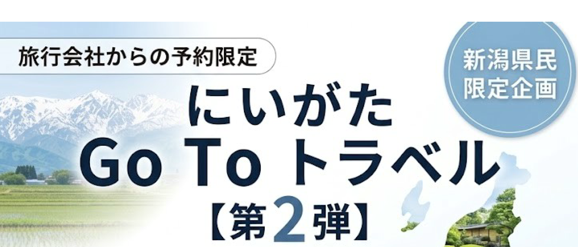 にいがたGOTOトラベル