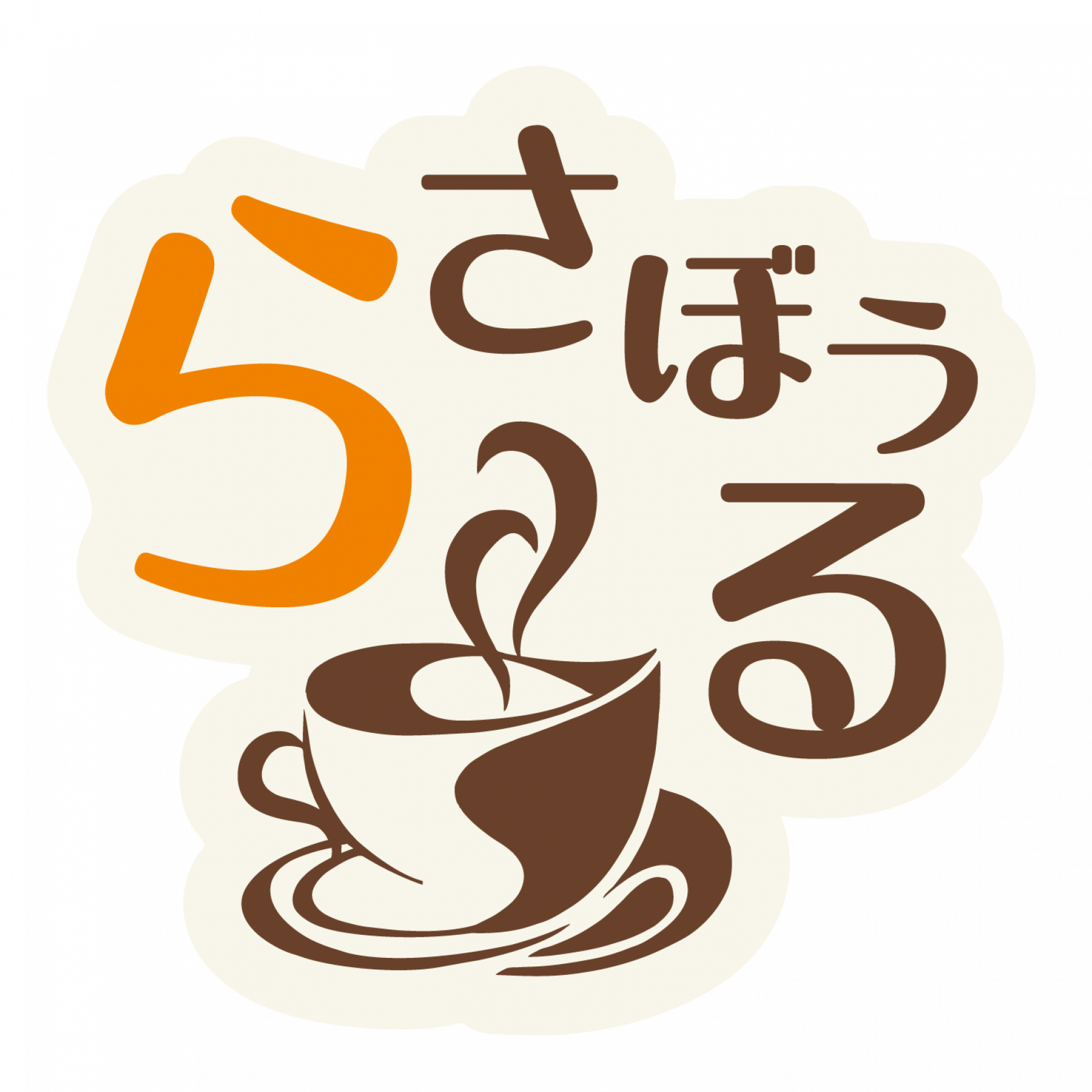 プリンセスクレープ 南大阪高石市でゆっくりできる場所を提供する 滝の流れるカフェ ら さぼうる