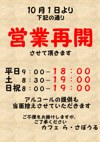 営業再開20211001.png