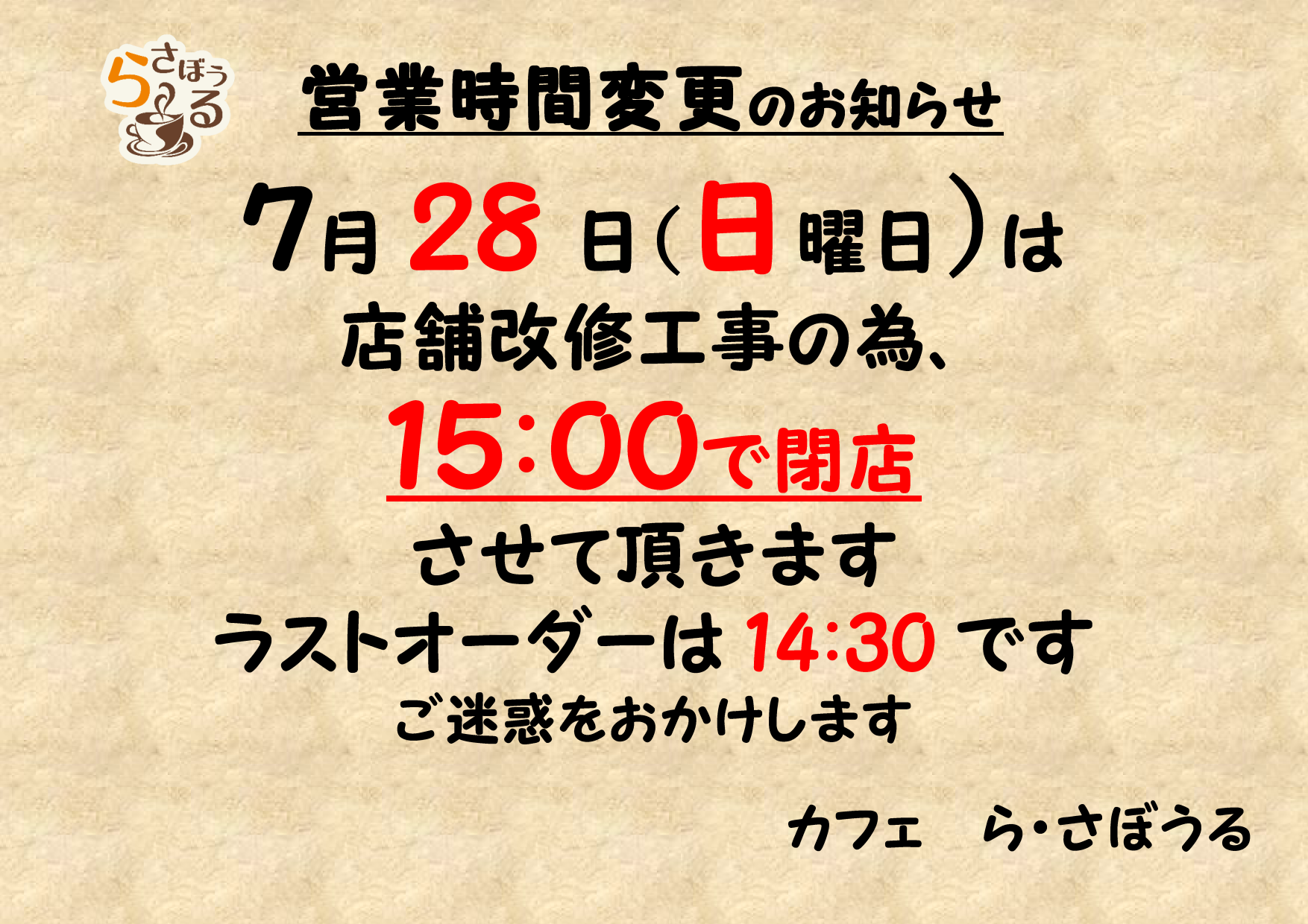 7月28日（日）　営業時間短縮のお知らせ