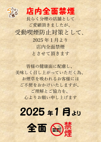 全面禁煙化のお知らせ