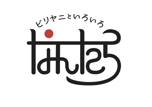 ビリヤニといろいろ「なんたら」