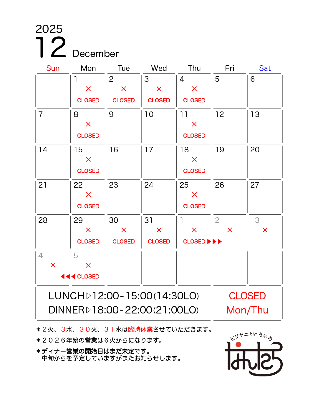 12月の営業カレンダー