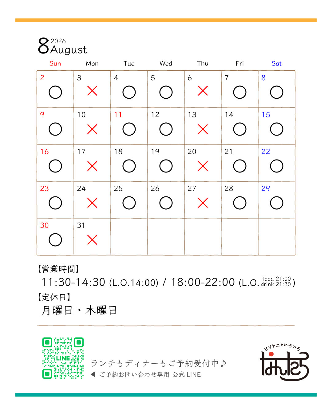 ８月営業カレンダー