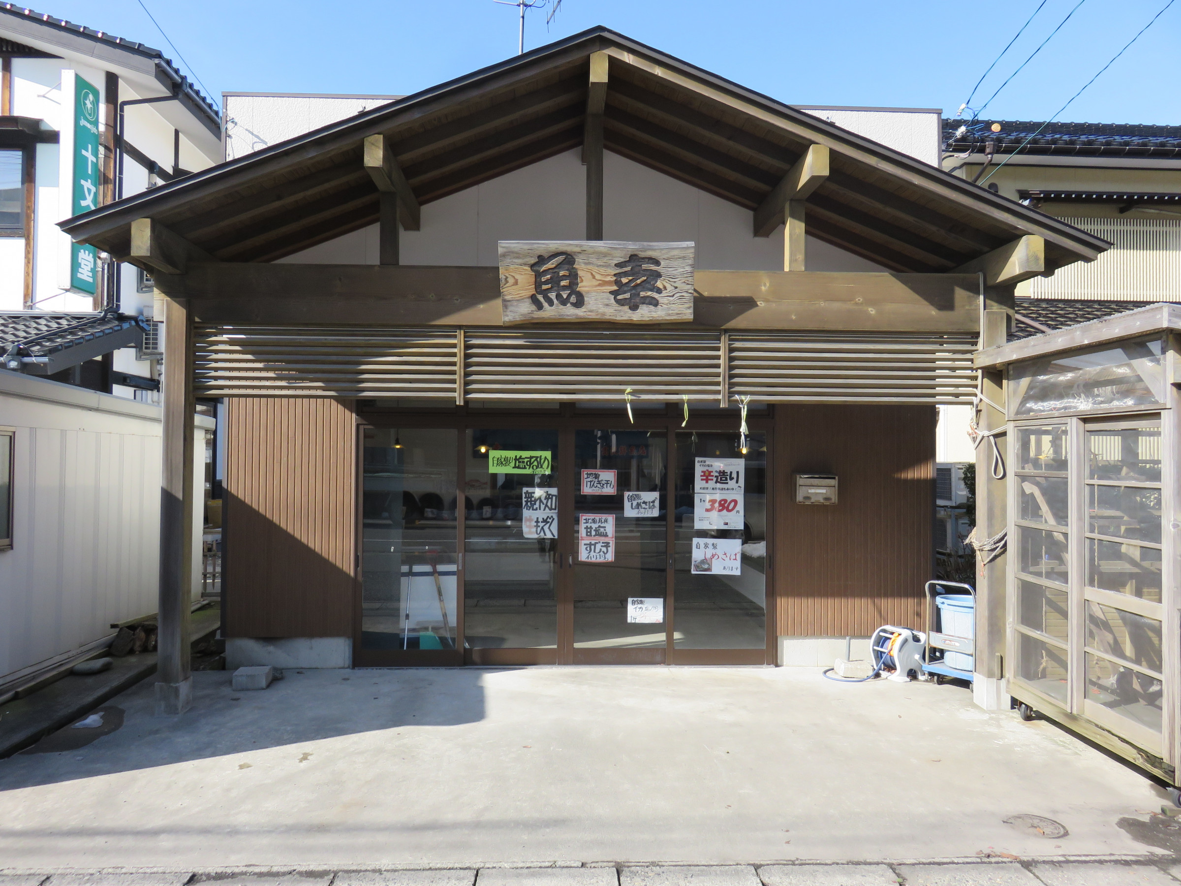 魚幸 高沢鮮魚店 魚幸 高沢鮮魚店