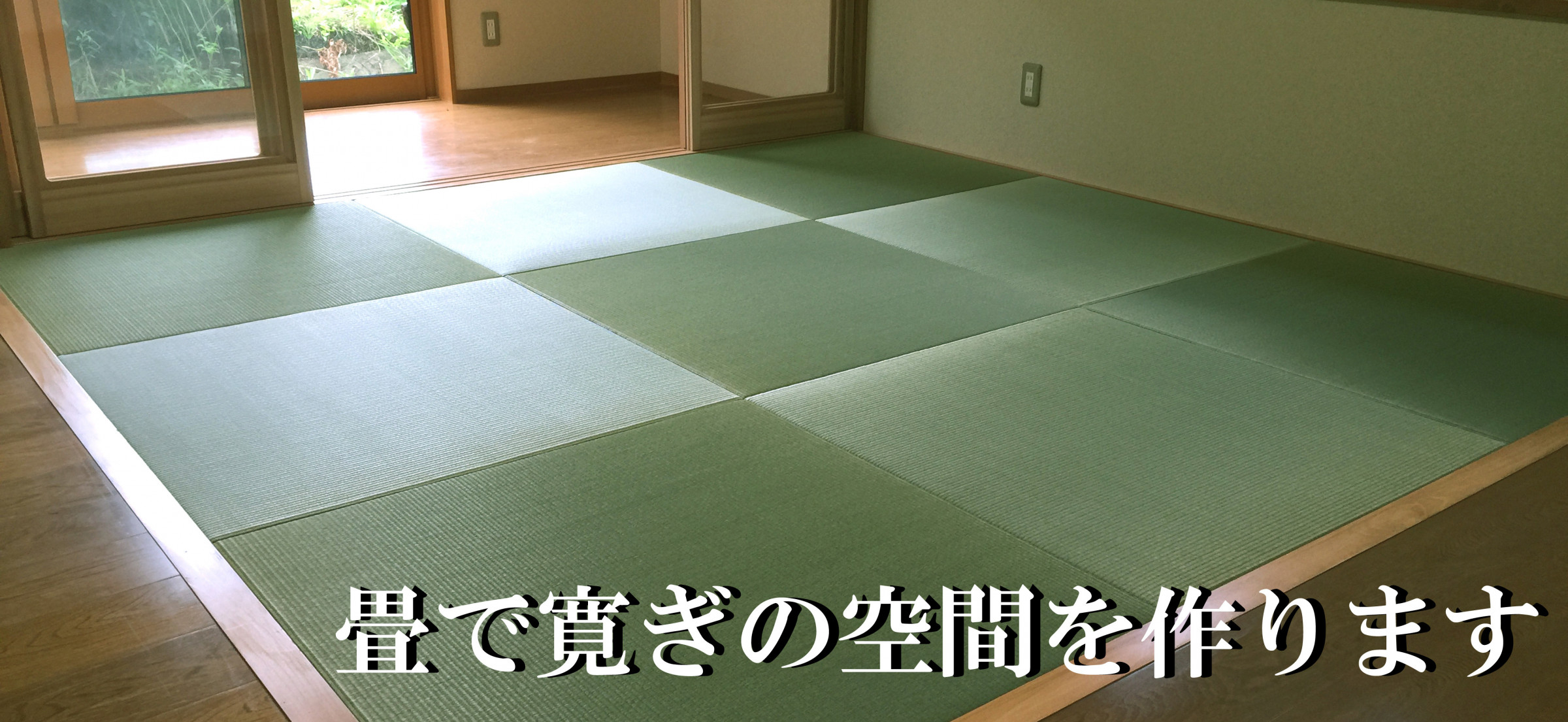 [ 部屋に合わせた寸法精度に定評があります]