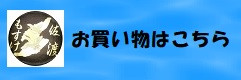 お買い物はこちら青　もすけ.jpg