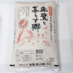 朱鷺と暮らす郷　5kg・2kg