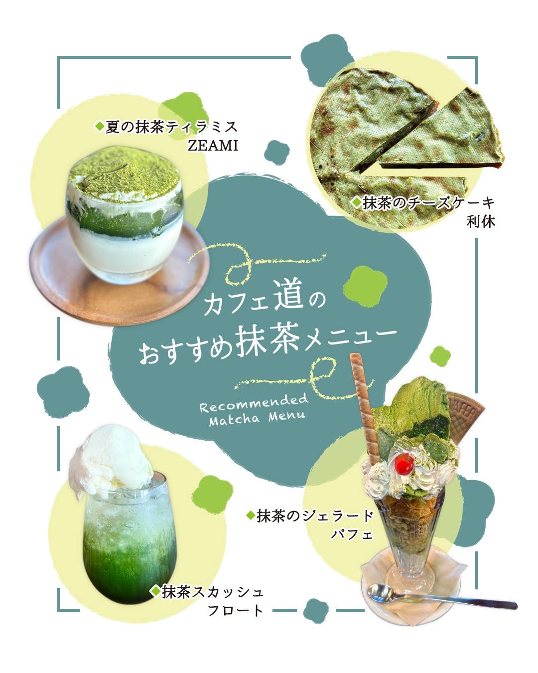★夏の抹茶ティラミス登場！