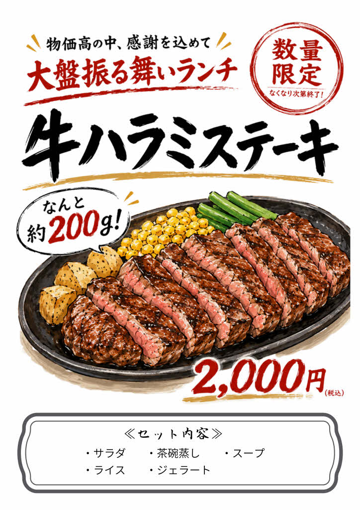 7/18-20数量限定>大盤振る舞い牛ハラミステーキ200gランチのお知らせ