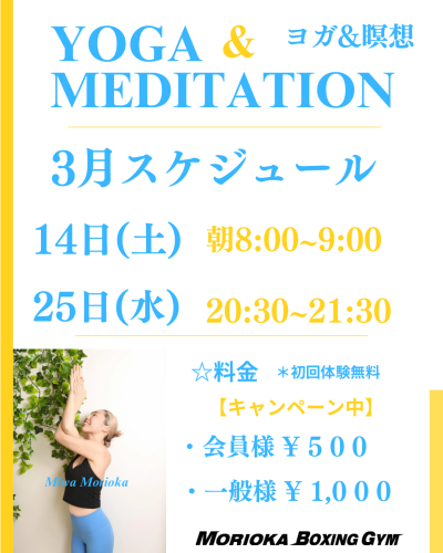 ３月 森岡ジム　ヨガ&瞑想クラス
