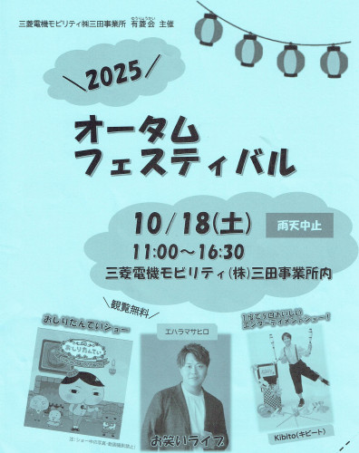 「三菱オータムフェスティバル 2025」に参加します(^^)