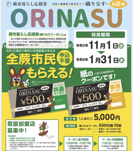 蕨市「織りなすクーポン」つかえます！