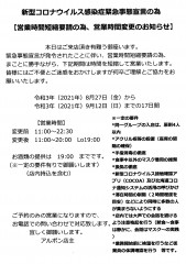 営業時間短縮要請の為、営業時間変更のお知らせ