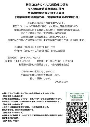 全道の飲食店等に対する営業時間短縮等の要請について（R4.1.27～R4.2.20）.png