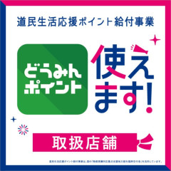 「道民生活応援ポイント」使えます。