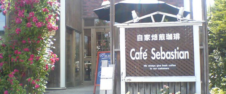 Cafe Sebastian （カフェ セバスチャン）