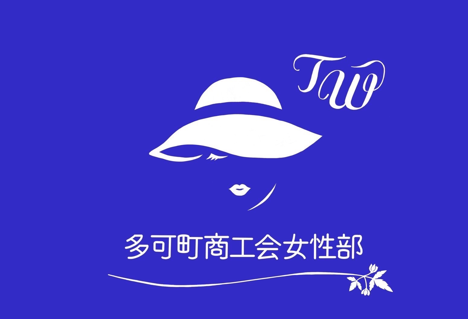 多可町商工会女性部