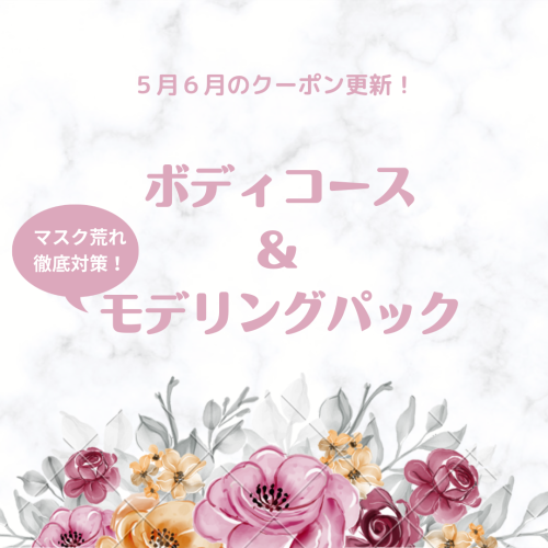 5月6月のクーポン更新しました！