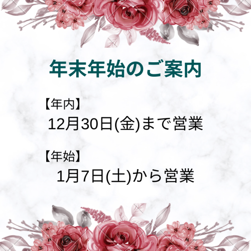 年末年始のお知らせ