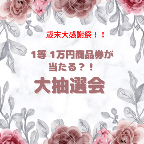 毎年恒例！◆◇歳末キャンペーンのお知らせです◇◆