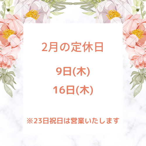 2月の定休日