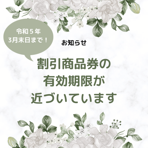割引商品券の有効期限が近づいています！