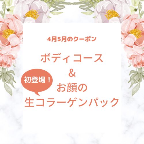 4月5月のクーポン更新しました！