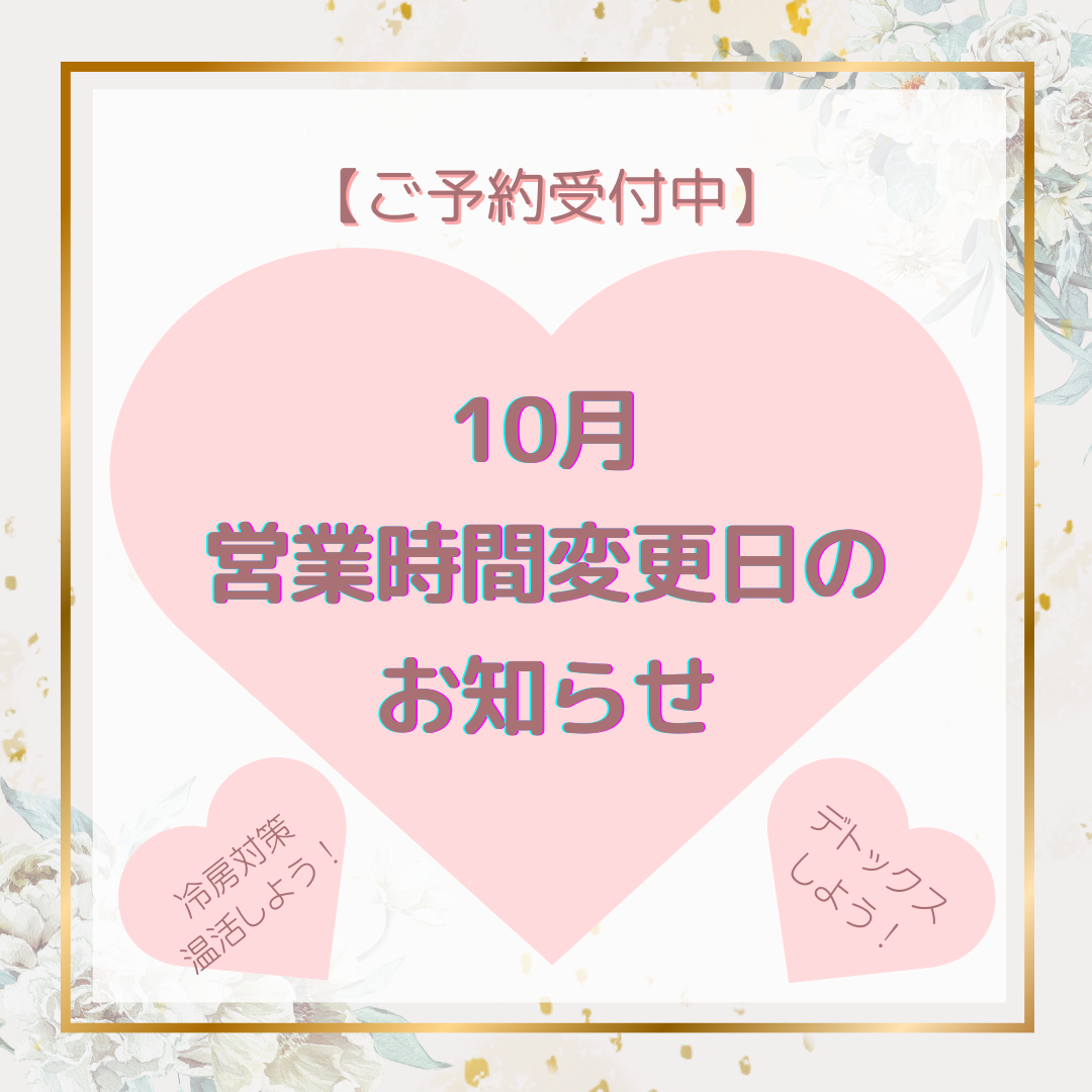 10月営業時間変更日のお知らせ