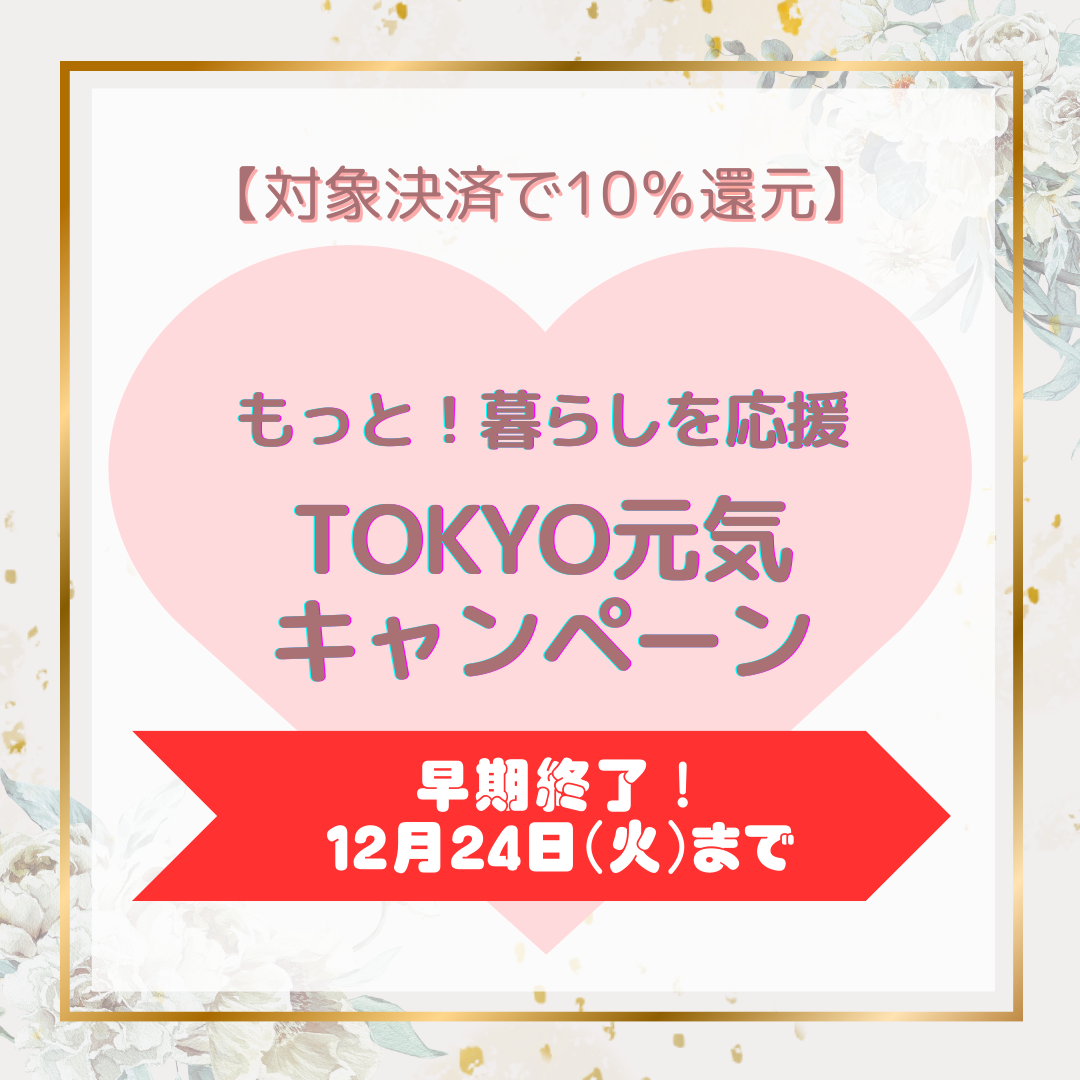 TOKYO元気キャンペーン早期終了のお知らせ