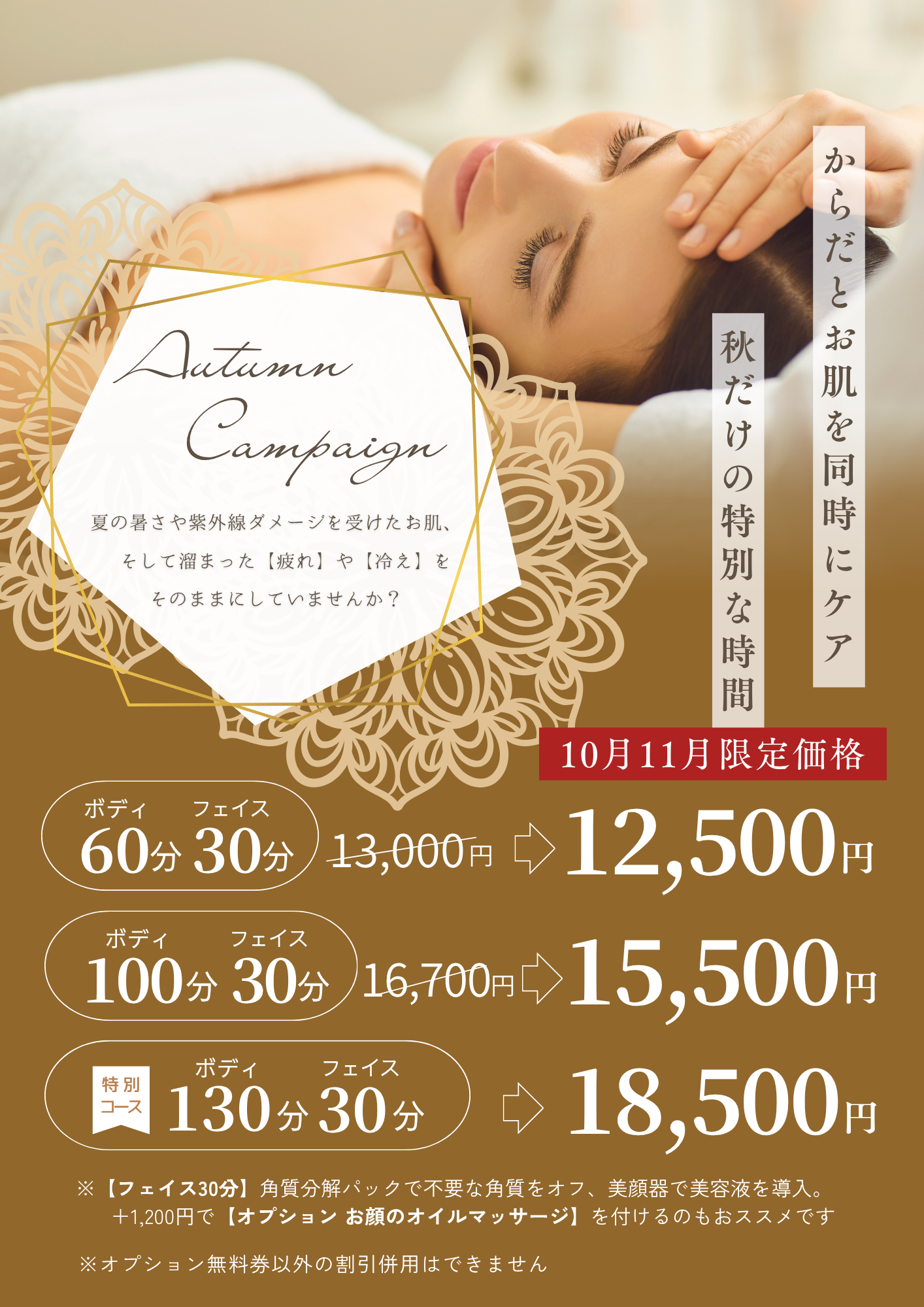 【10月11月】🍂 秋限定キャンペーン 🍂  ボディ＋フェイシャルで、からだとお肌を同時ケア