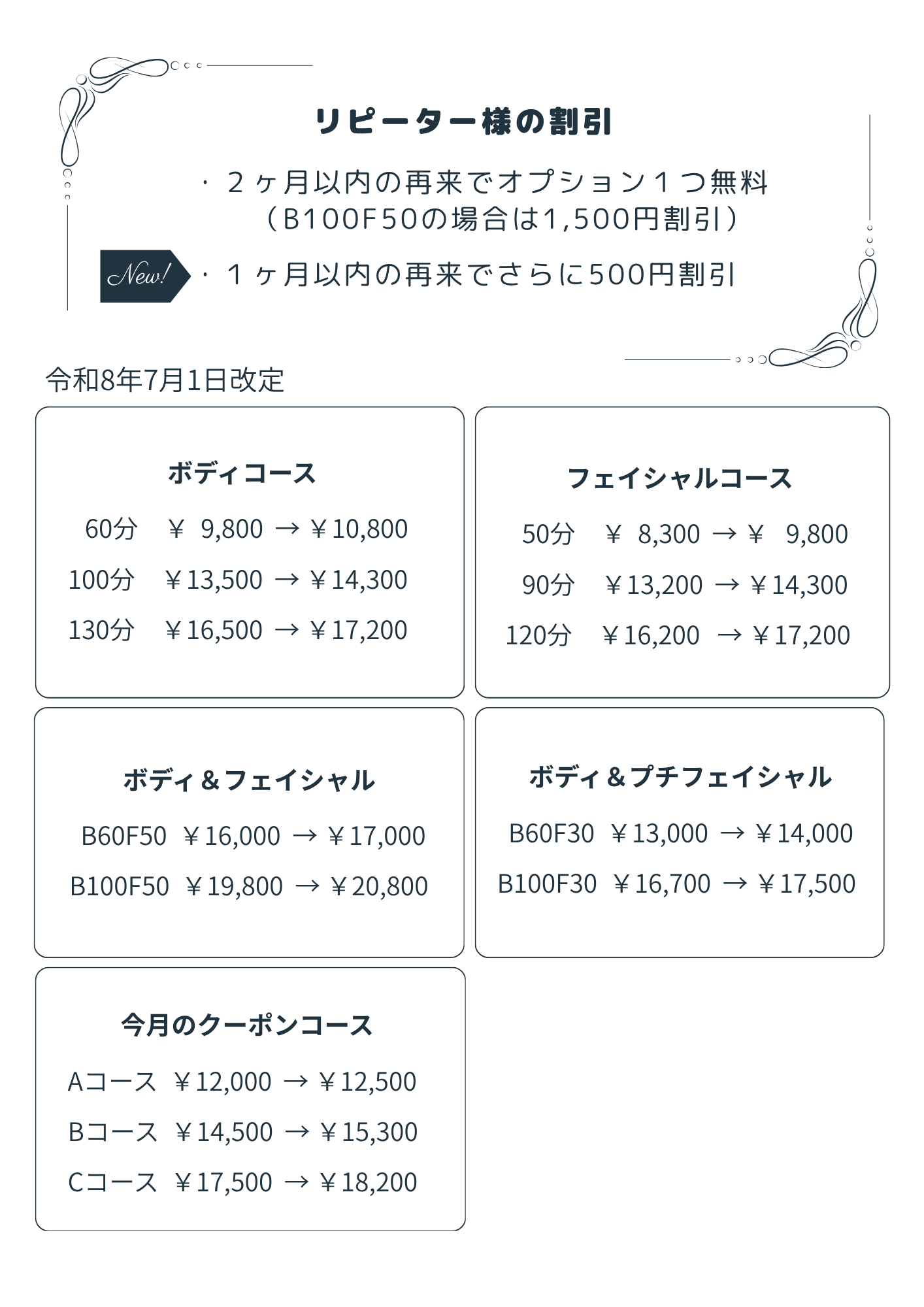 施術料金改定のお知らせ