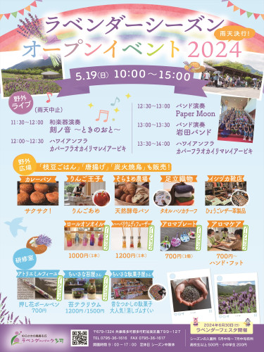 ラベンダーシーズンオープンイベント2024
