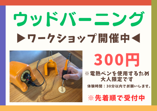 ウッドバーニングワークショップPOP.png