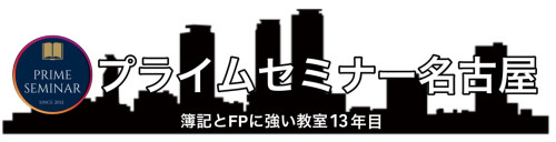 プライムセミナー名古屋