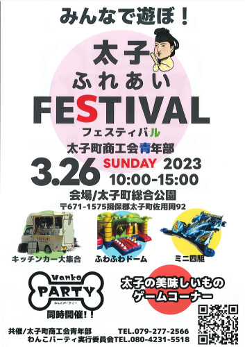 3/26（日）太子ふれあいフェスティバルの開催について