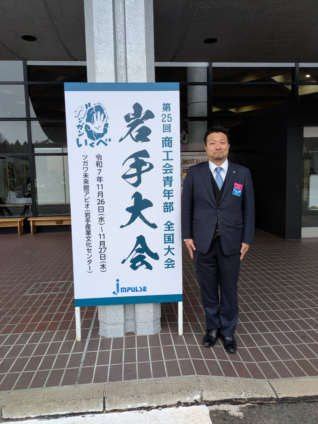 令和7年11月26日(水）27日（木）青年部全国大会（岩手県）に参加しました