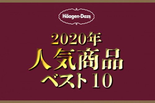 【ハーゲンダッツアイスクリーム【2020年人気商品ベスト10！】