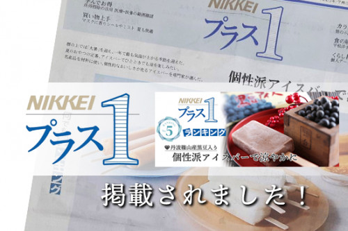 NIKKEIプラス１に取引先のアイスが掲載されました！丹波篠山産の黒豆キャンディー。