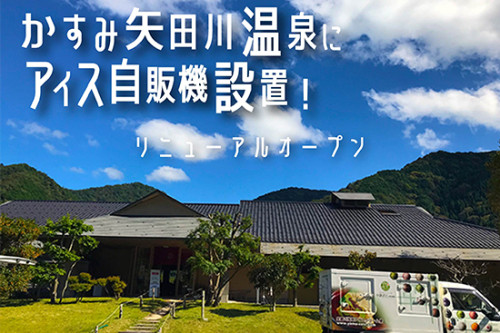 香住のかすみ矢田川温泉が本日からリニューアルオープン！