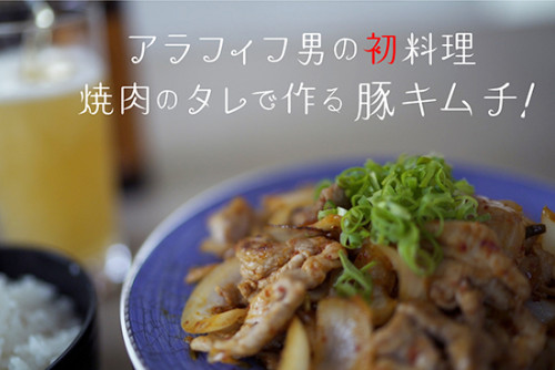 アラフィフ男の初料理「焼肉のタレで作る豚キムチ！」YOUTUBE動画　by アイスクリーム屋