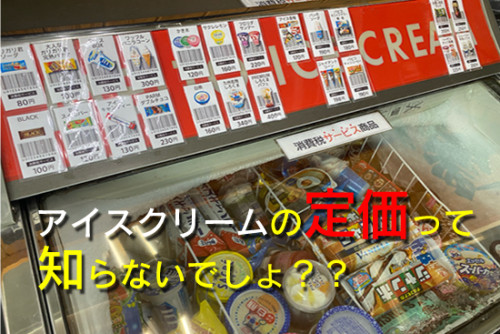 アイスクリームの定価って知らないでしょ？？