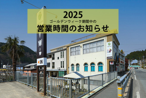 ゴールデンウィーク期間中の営業時間のお知らせ(2025年）