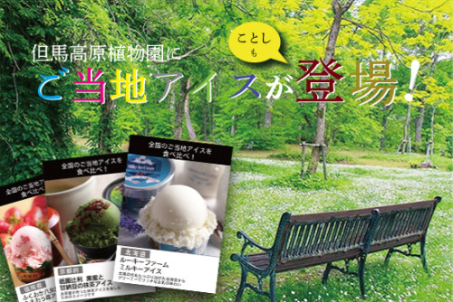 但馬高原植物園に今年もご当地アイスが登場！