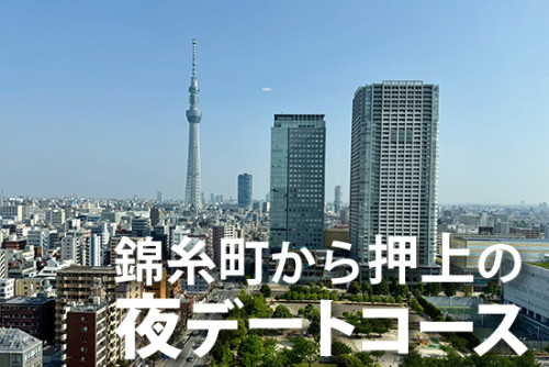 東京スカイツリーを見ながら夜散歩！