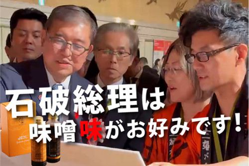 石破総理に「良いじゃないですか！」と言っていただいた自家製タレです